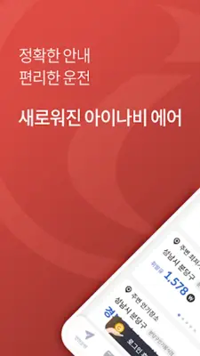 아이나비 에어 - 돈 버는 내비게이션 android App screenshot 7